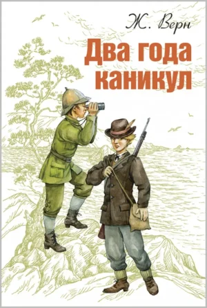 Жюль Верн. Два года каникул.
