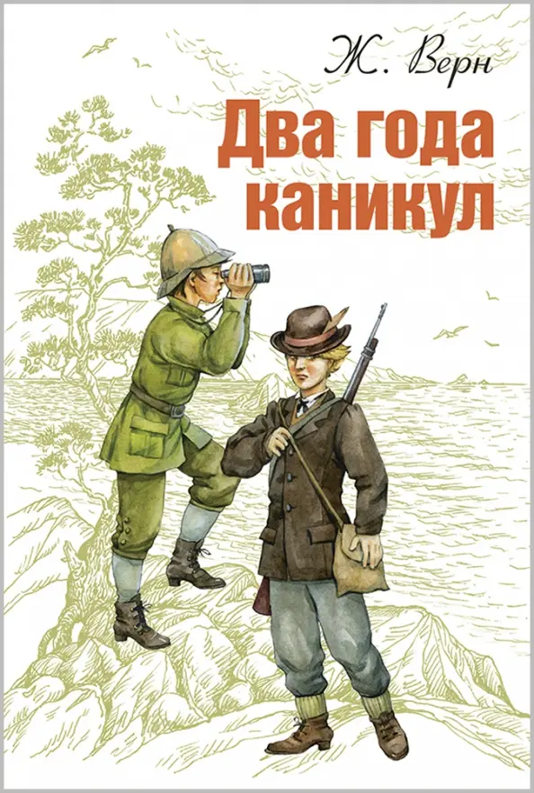 Жюль Верн. Два года каникул.