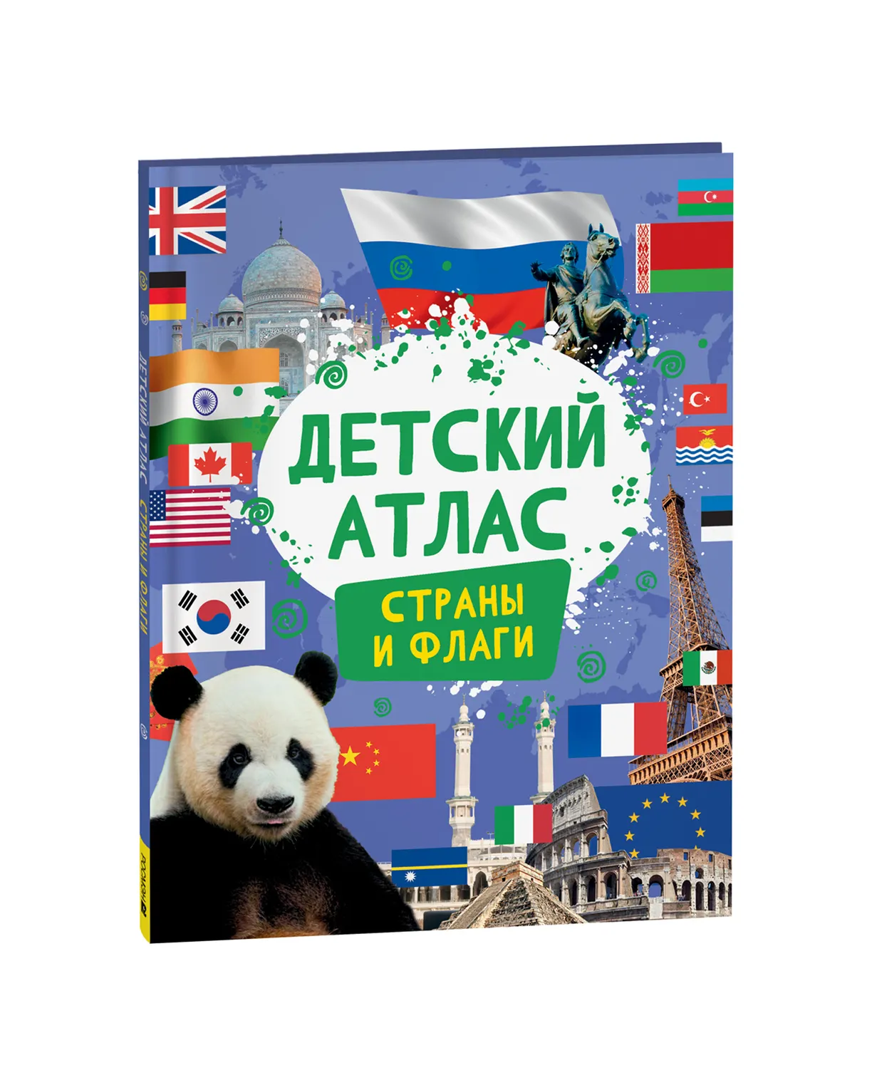 Детский атлас. Страны и флаги.