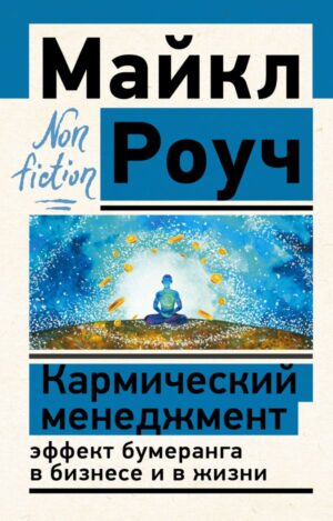 М.Роуч. Кармический менеджмент (мягк.обл.)