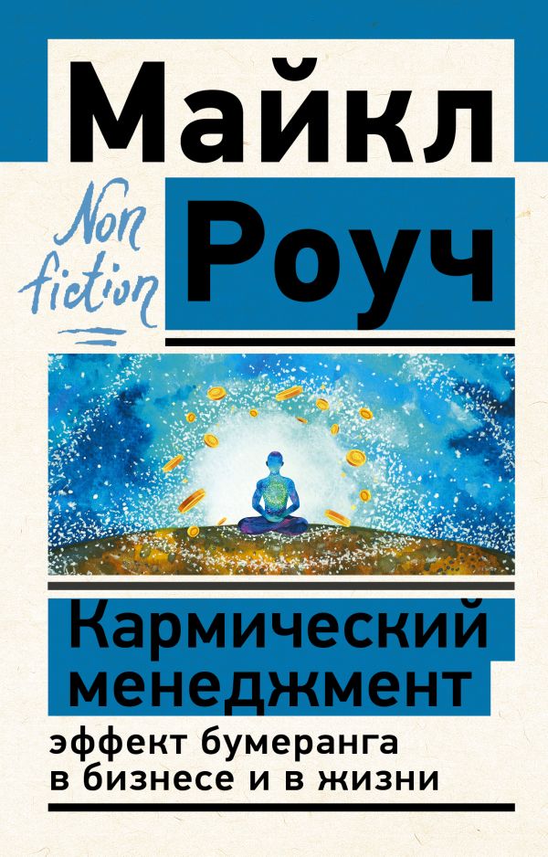 М.Роуч. Кармический менеджмент (мягк.обл.)