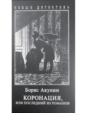 Борис Акунин. Коронация, или последний из романов.