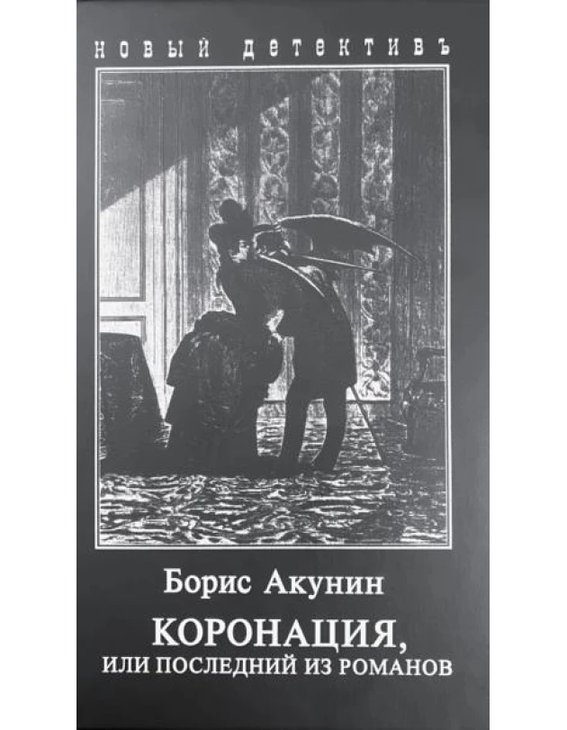 Борис Акунин. Коронация, или последний из романов.