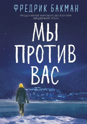 Фредрик Бакман. Мы против вас.
