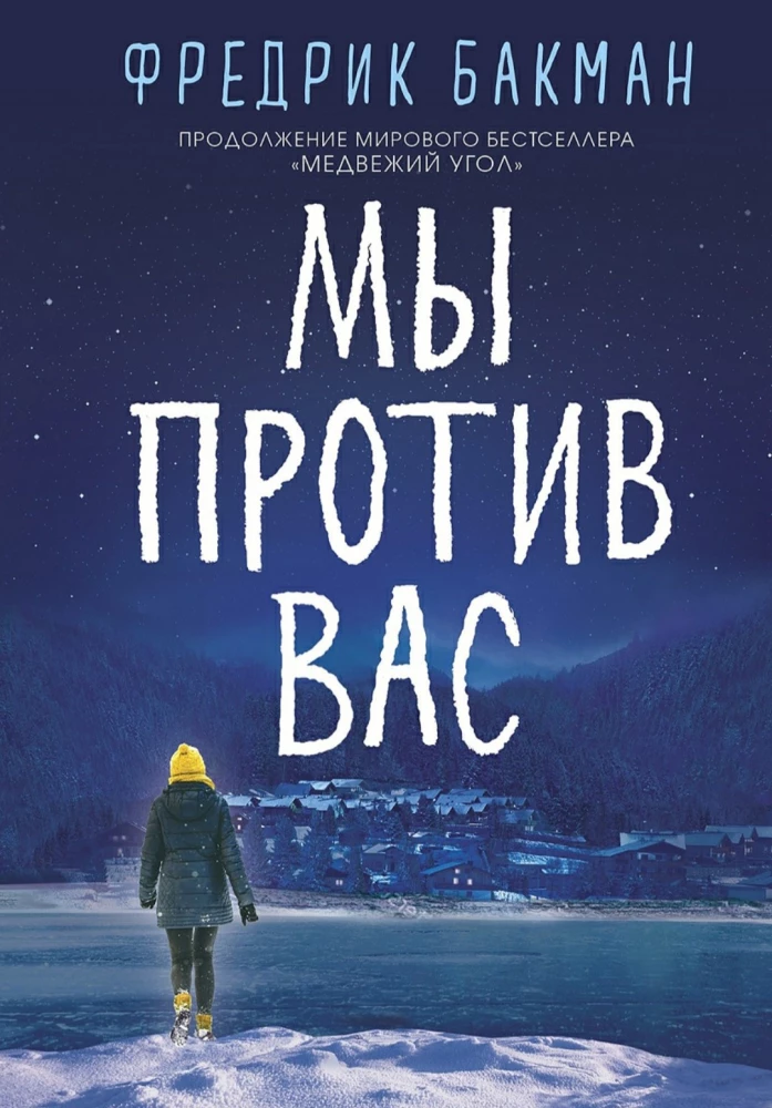 Фредрик Бакман. Мы против вас.