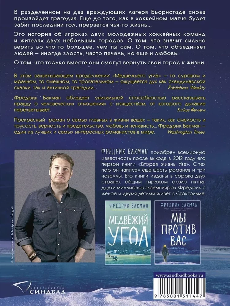 Фредрик Бакман. Мы против вас. — изображение 2