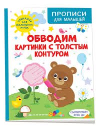 Прописи для малышей. Обводим картинки с толстым контуром.