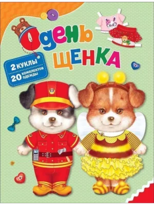 Одень щенка. Бумажные куклы.