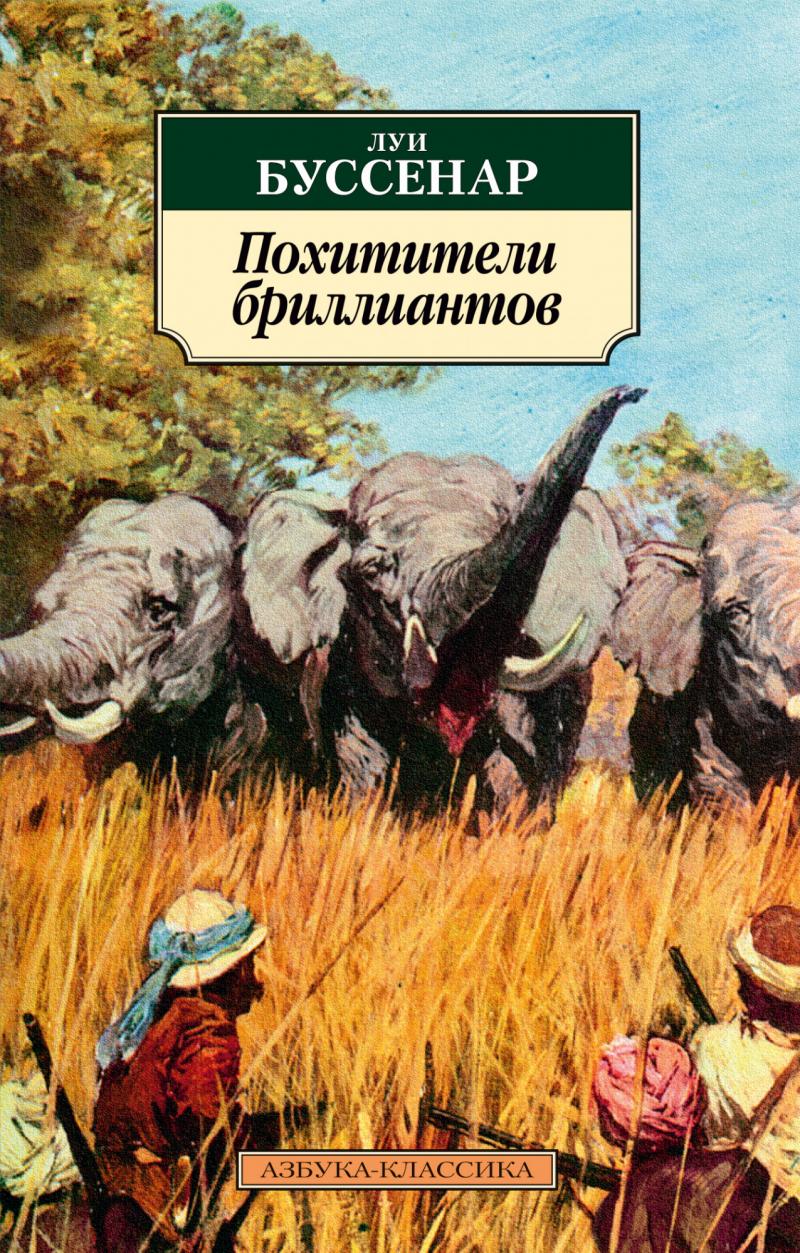 Луи Буссенар. Похитители бриллиантов(мягк.обл.)