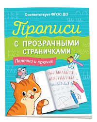 Прописи с прозрачными страничками. Палочки и крючки.