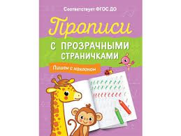 Прописи с прозрачными страничками. Пишем с наклоном.