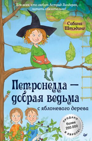 Штэдинг С. Петронелла - добрая ведьма с яблоневого дерева