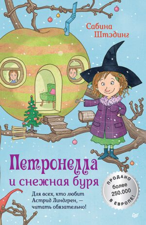 Штэдинг С. Петронелла и снежная буря