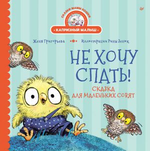 Григорьева Ж., Зенюк Р. Не хочу спать! Сказка для маленьких совят