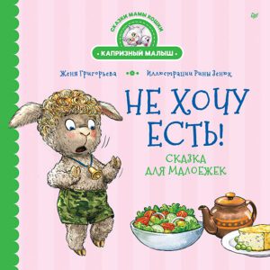 Григорьева Ж., Зенюк Р. Не хочу есть! Сказка для малоежек