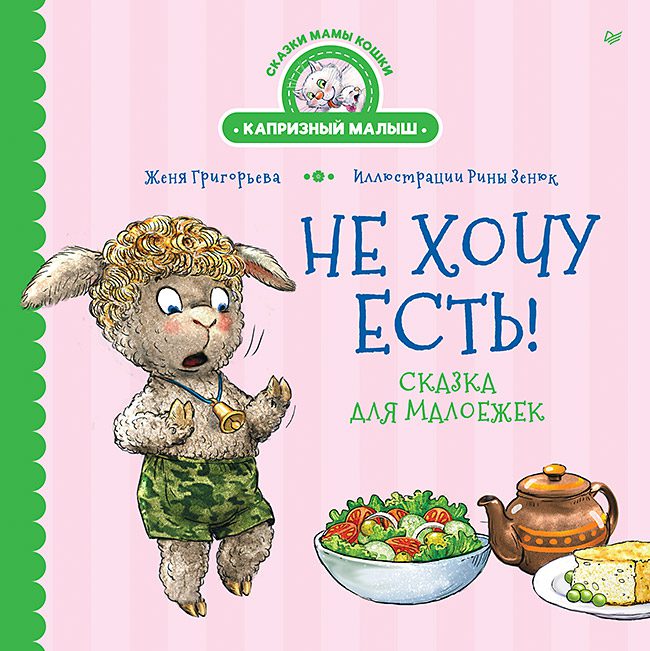 Григорьева Ж., Зенюк Р. Не хочу есть! Сказка для малоежек
