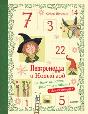 Штэдинг С. Петронелла и Новый год. Весёлые истории, рецепты и задания