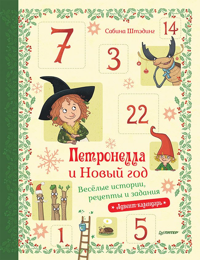 Штэдинг С. Петронелла и Новый год. Весёлые истории, рецепты и задания