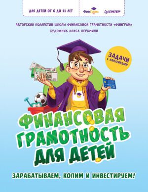 «ФинГрам» А., Перкмини А. А. Финансовая грамотность для детей. Зарабатываем, копим и инвестируем! Задачи с наклейками
