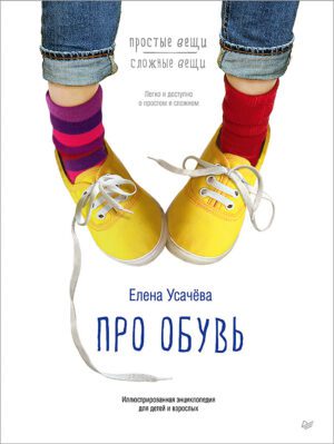 Усачёва Е. А. Про обувь. Иллюстрированная энциклопедия для детей и взрослых