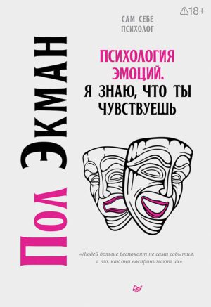 Экман П. Психология эмоций. Я знаю, что ты чувствуешь