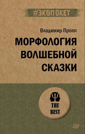 Пропп В. Я. Морфология волшебной сказки (#экопокет)