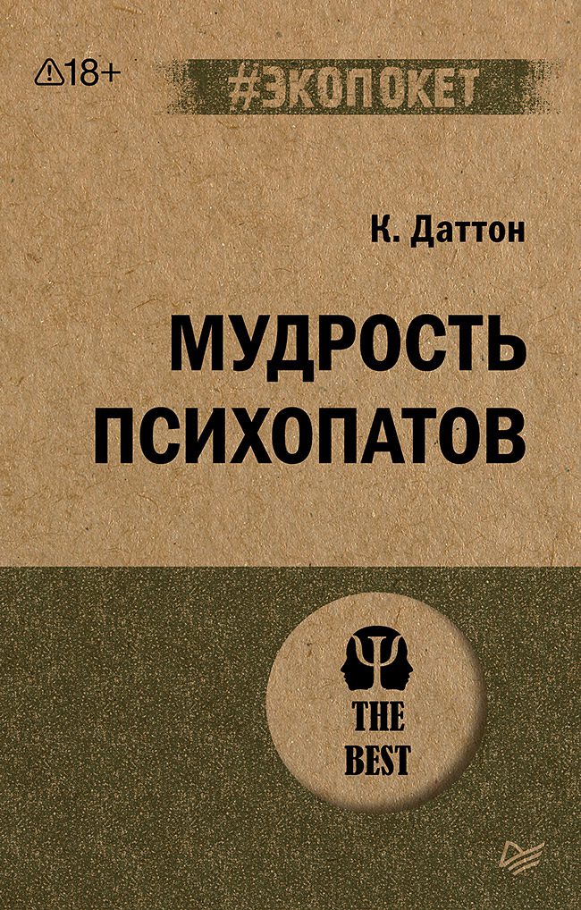 Даттон К. Мудрость психопатов (#экопокет)
