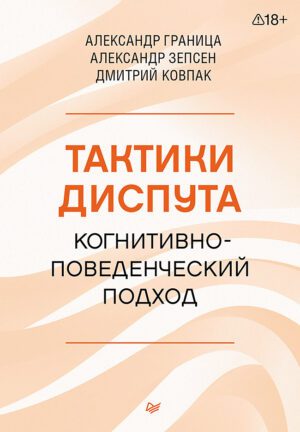 Ковпак Д. В., Граница А. С., Зепсен А. А. Тактики диспута. Когнитивно-поведенческий подход
