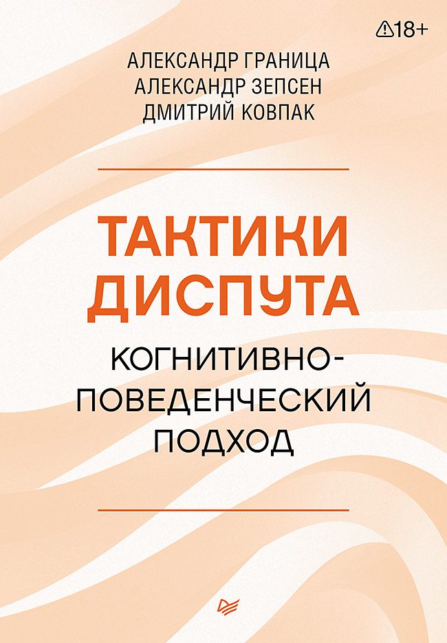 Ковпак Д. В., Граница А. С., Зепсен А. А. Тактики диспута. Когнитивно-поведенческий подход