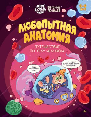 Яковлев  Е. М. Любопытная анатомия. Путешествие по телу человека