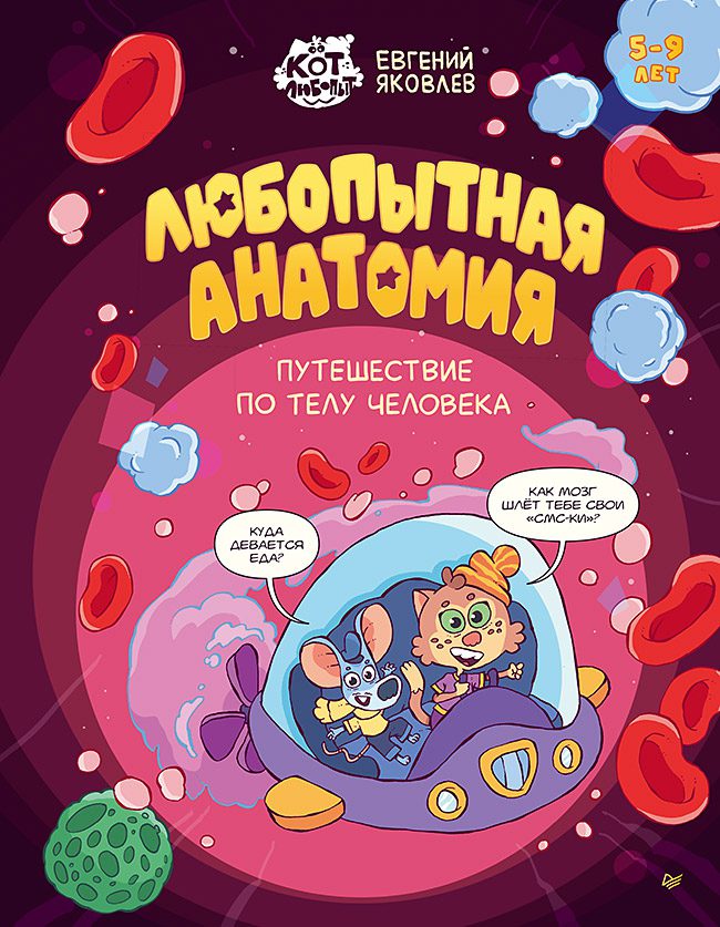 Яковлев Е. М. Любопытная анатомия. Путешествие по телу человека