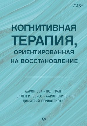 Бек А. , Грант П. , Инверсо Э. , Бринен А. , Периволиотис Д. Когнитивная терапия, ориентированная на восстановление