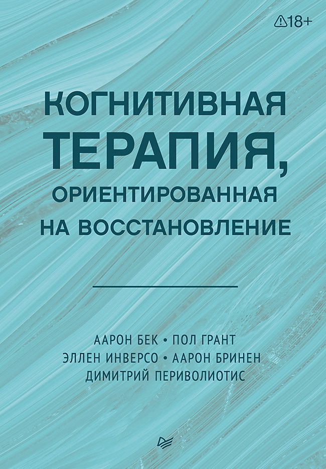 Бек А. , Грант П. , Инверсо Э. , Бринен А. , Периволиотис Д. Когнитивная терапия, ориентированная на восстановление