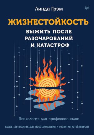 Грэм Л. Жизнестойкость. Выжить после разочарований и катастроф