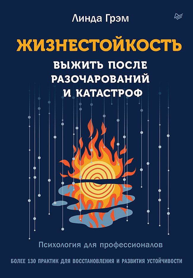 Грэм Л. Жизнестойкость. Выжить после разочарований и катастроф