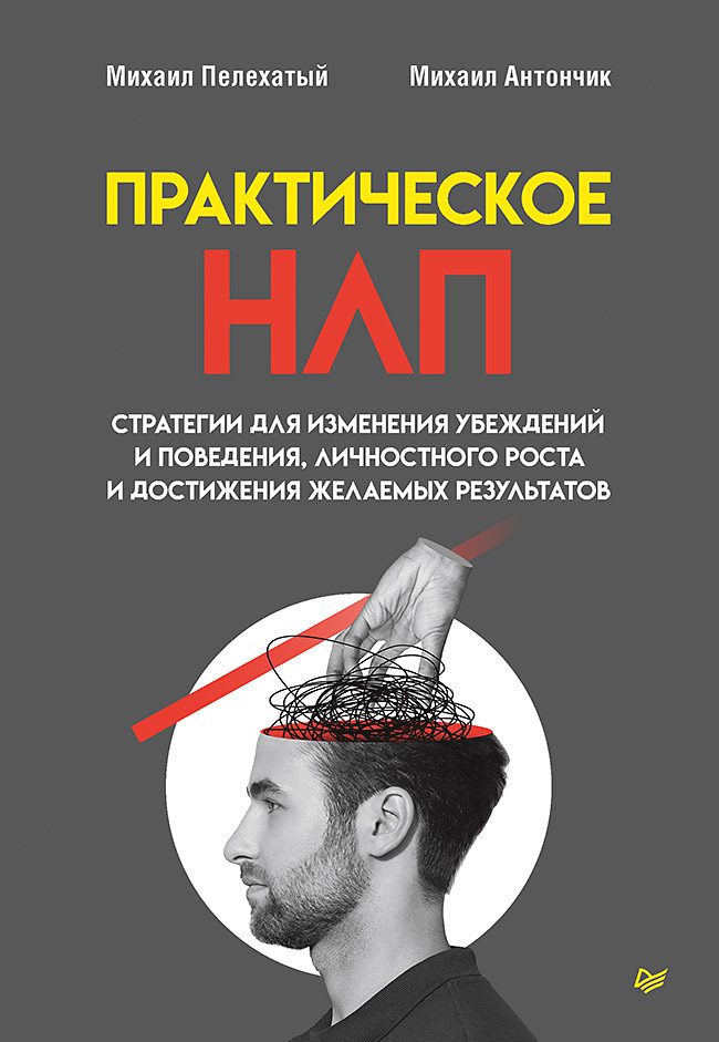 Пелехатый М. М., Антончик М. П. Практическое НЛП