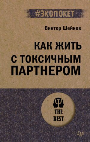 Шейнов В. П. Как жить с токсичным партнером (#экопокет)