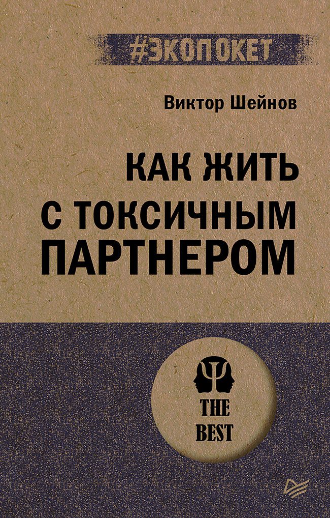 Шейнов В. П. Как жить с токсичным партнером (#экопокет)
