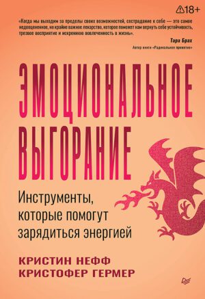 Нефф К. , Гермер К. Эмоциональное выгорание. Инструменты, которые помогут зарядиться энергией