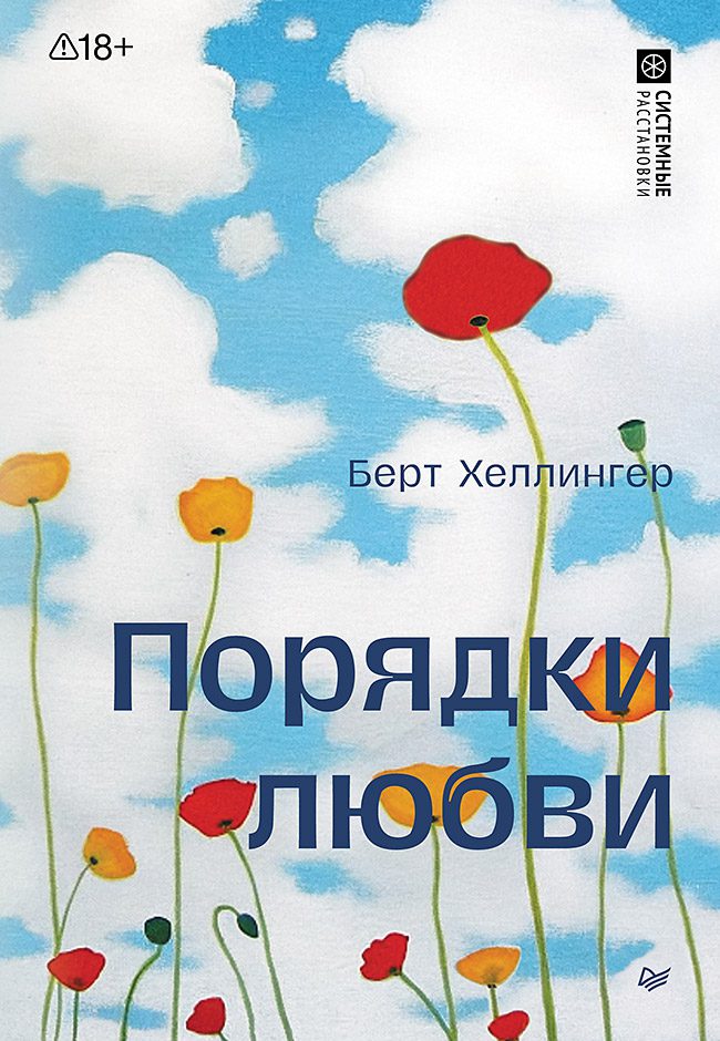 Хеллингер Б. Порядки любви
