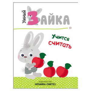 Умный зайка. Книги на картоне. Умный зайка учится считать.