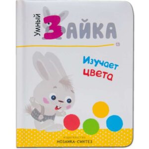 Умный зайка. Книги на картоне. Умный зайка изучает цвета.