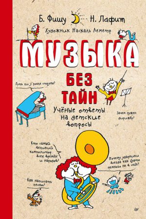 Фишу Б. , Лафит Н. Музыка без тайн! (мягк.обложка)