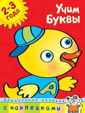 Земцова О.Н. Учим буквы (2-3 года)