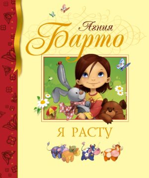 Барто А. Я расту