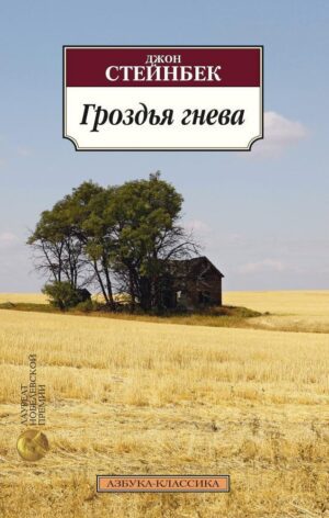 Стейнбек Дж. Гроздья гнева (мягк.обл.)