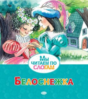 Братья Гримм Белоснежка