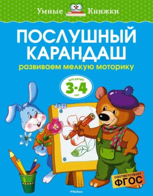 Земцова О.Н. Послушный карандаш (3-4 года) (нов.обл.)