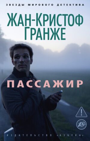 Гранже Ж.-К. Пассажир (мягк/обл.)