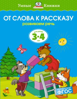 Земцова О.Н. От слова к рассказу (3-4 года) (нов.обл.)